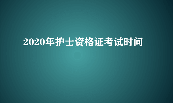 2020年护士资格证考试时间