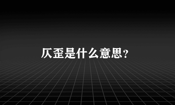 仄歪是什么意思？