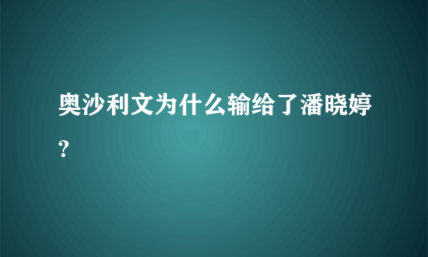 奥沙利文为什么输给了潘晓婷？