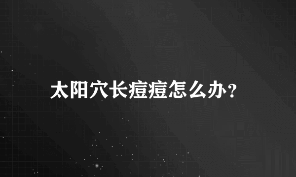 太阳穴长痘痘怎么办？