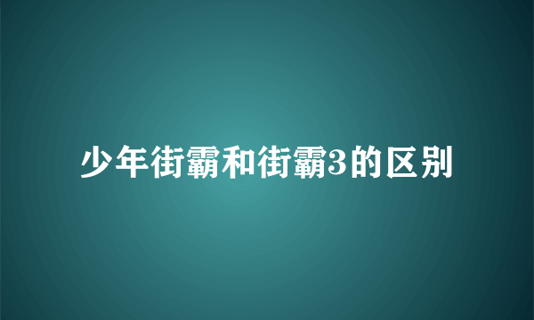 少年街霸和街霸3的区别