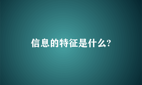 信息的特征是什么?