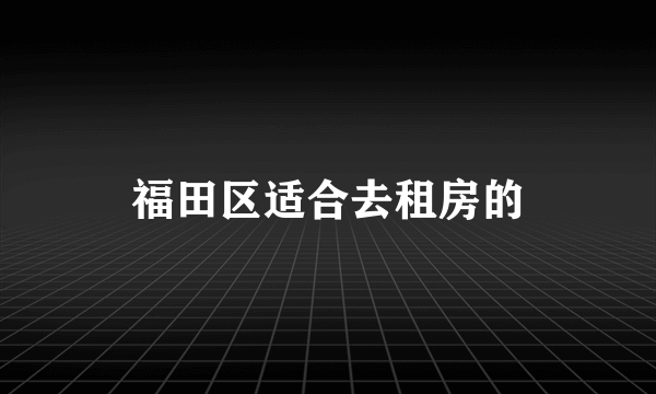 福田区适合去租房的