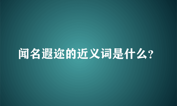 闻名遐迩的近义词是什么？