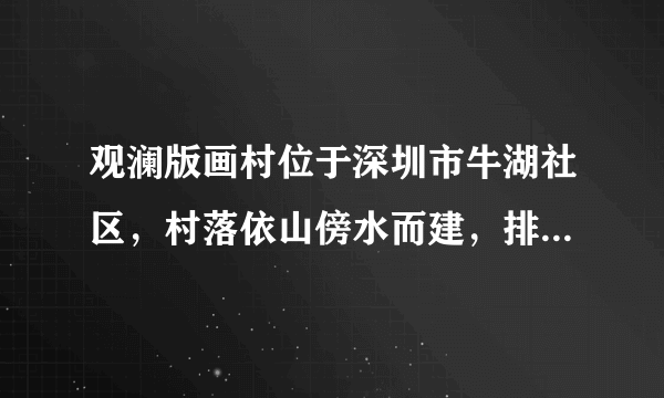 观澜版画村位于深圳市牛湖社区，村落依山傍水而建，排屋形制，水塘、古井、宗祠、碉楼古色古香，构建成独特的客家居住风情。村子被参天大树环抱，椰树、芒果树、榕树等亚热带植物成片相连，风光怡人，静谧安详。因是中国新兴木刻专家陈烟桥的故乡，在原有居民搬离后现已改造为我国，最著名的版画基地，举办各种与版画艺术相关的活动。到此旅游的游客说“值得一游”。如图为观澜版画村景观图。简述深圳市对观澜村进行升级改造发展旅游的条件。列举夏季旅游需关注的气象灾害。