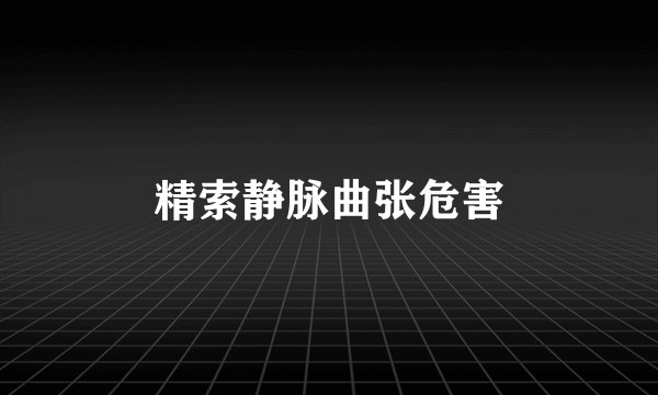 精索静脉曲张危害