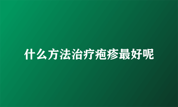 什么方法治疗疱疹最好呢