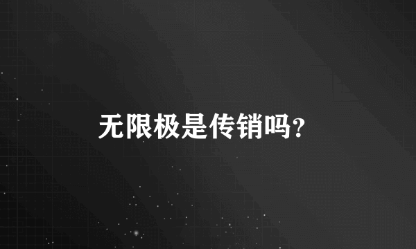 无限极是传销吗？