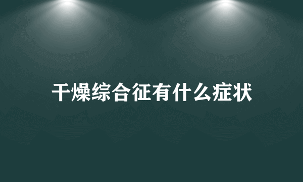 干燥综合征有什么症状