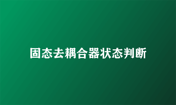 固态去耦合器状态判断