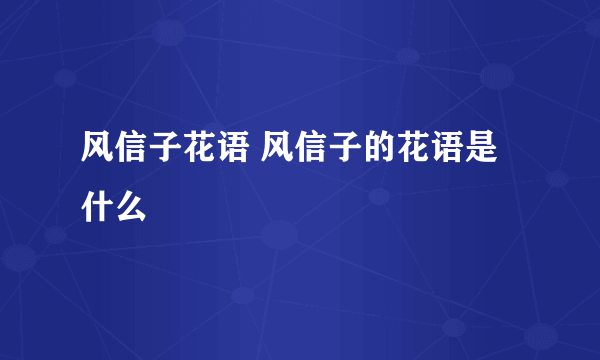 风信子花语 风信子的花语是什么