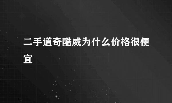 二手道奇酷威为什么价格很便宜