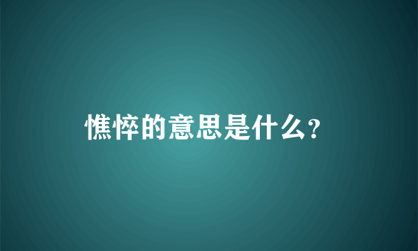 憔悴的意思是什么？