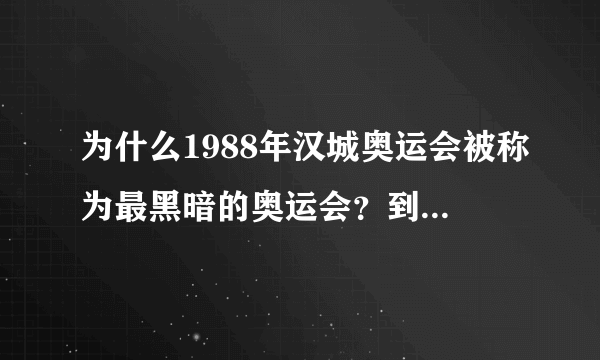 为什么1988年汉城奥运会被称为最黑暗的奥运会？到底发生了什么？