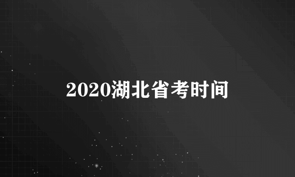 2020湖北省考时间