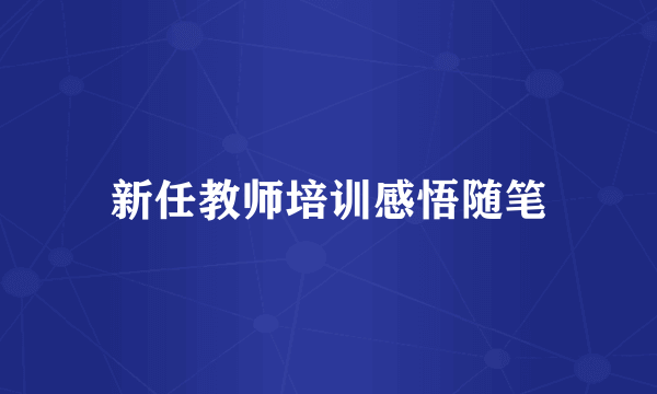 新任教师培训感悟随笔