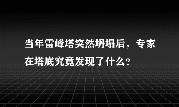 当年雷峰塔突然坍塌后，专家在塔底究竟发现了什么？