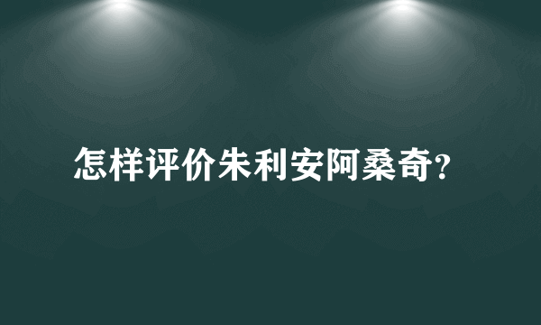 怎样评价朱利安阿桑奇？