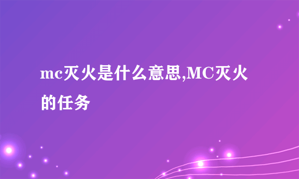 mc灭火是什么意思,MC灭火的任务