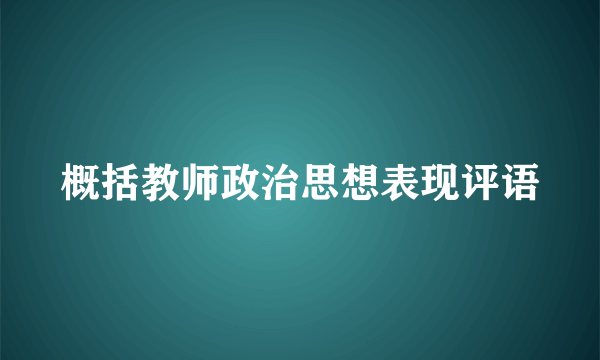 概括教师政治思想表现评语