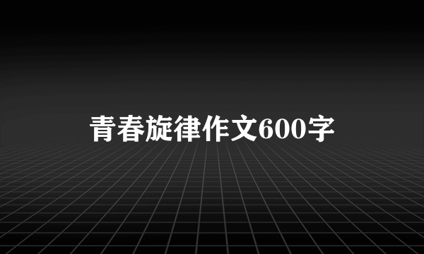 青春旋律作文600字