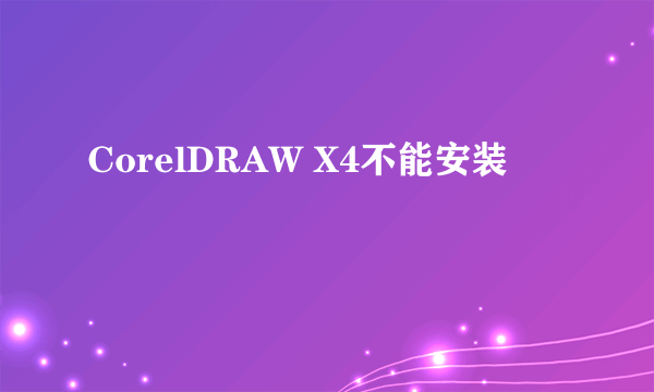 CorelDRAW X4不能安装