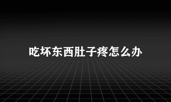 吃坏东西肚子疼怎么办