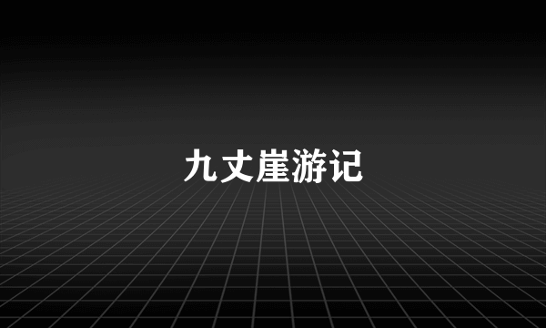 九丈崖游记