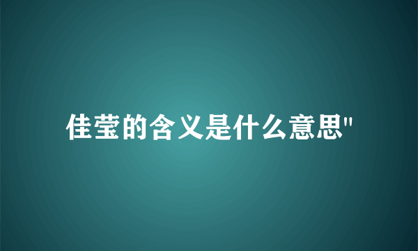 佳莹的含义是什么意思