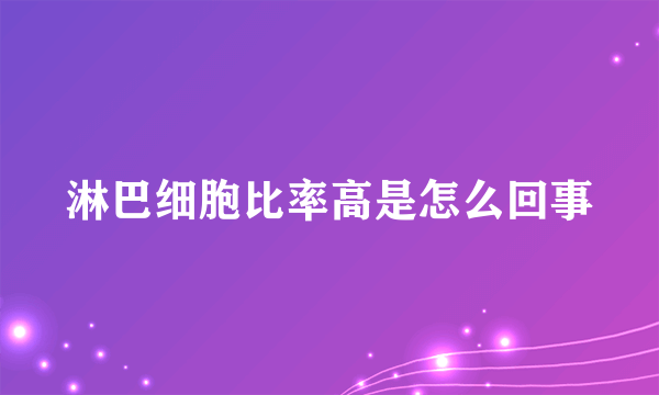 淋巴细胞比率高是怎么回事