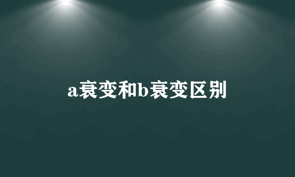 a衰变和b衰变区别