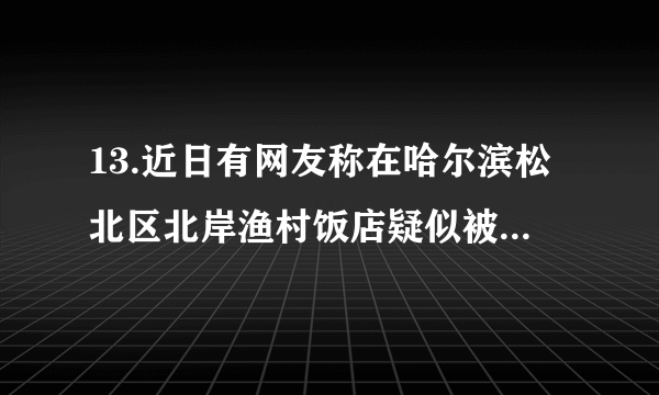 13.近日有网友称在哈尔滨松北区北岸渔村饭店疑似被“宰”。接到游客投诉后，区工商局对相关问题展开调查，认定这是一起严重侵害消费者权益的恶劣事件，做出吊销涉事饭店营业执照，对店主罚款50万元等处罚决定。此事件的发生及其处理体现了 ①政府运用经济手段规范市场秩序    ②政府运用行政手段实施宏观调控 ③市场调节有滞后性和盲目性弊端    ④市场调节具有自发性的弊端 A.①②           B.③④           C. ②④         D.②③