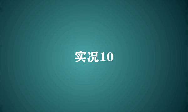 实况10