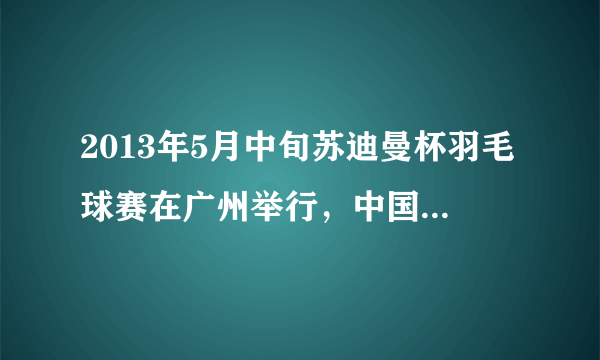 2013年5月中旬苏迪曼杯羽毛球赛在广州举行，中国队再次卫冕成功．某次运动员扣球时球速达288km/h；击到空中的球最后能落回地面，这是由于球受到__力的作用，请在图中作出该力的示意图．