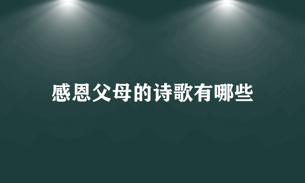 感恩父母的诗歌有哪些