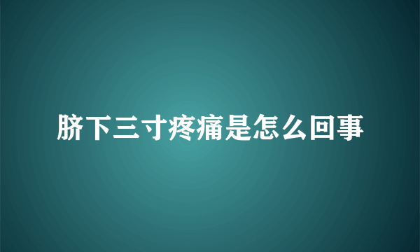 脐下三寸疼痛是怎么回事