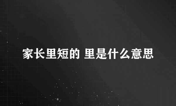 家长里短的 里是什么意思