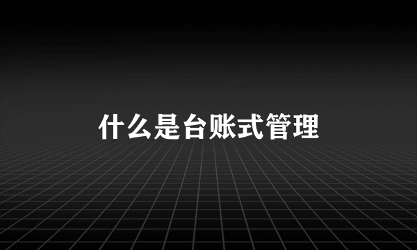 什么是台账式管理