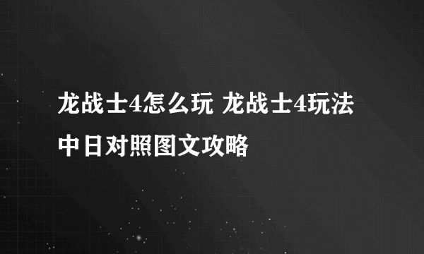 龙战士4怎么玩 龙战士4玩法中日对照图文攻略