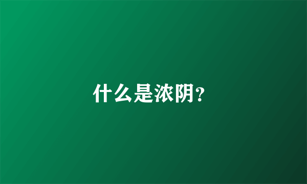 什么是浓阴？