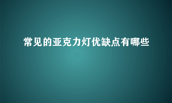 常见的亚克力灯优缺点有哪些