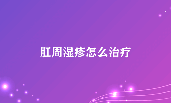 肛周湿疹怎么治疗