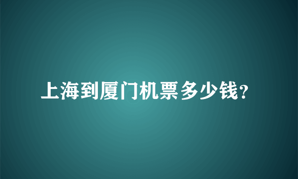 上海到厦门机票多少钱？