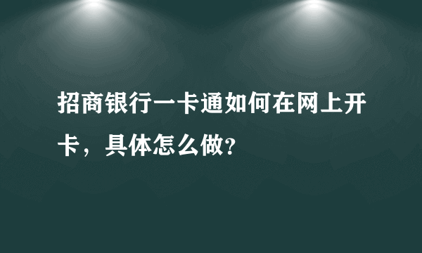 招商银行一卡通如何在网上开卡，具体怎么做？