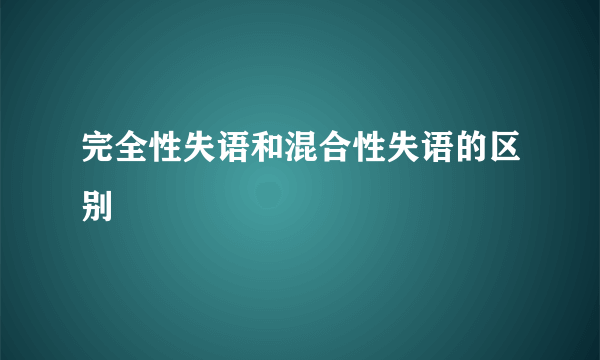 完全性失语和混合性失语的区别