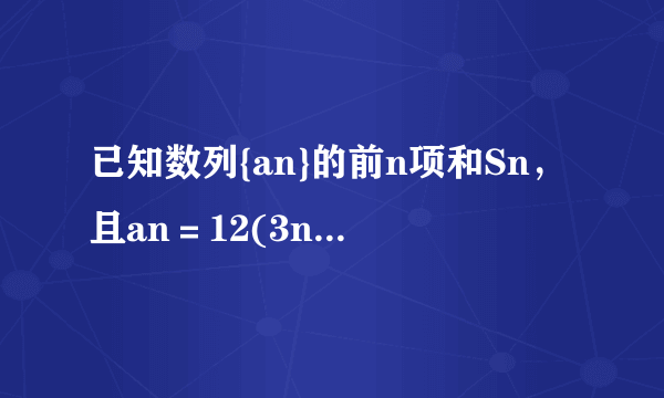 已知数列{an}的前n项和Sn，且an＝12(3n+Sn)对一切正整数n恒成立．（1）证明数列{an+3}为等比数列；（2）