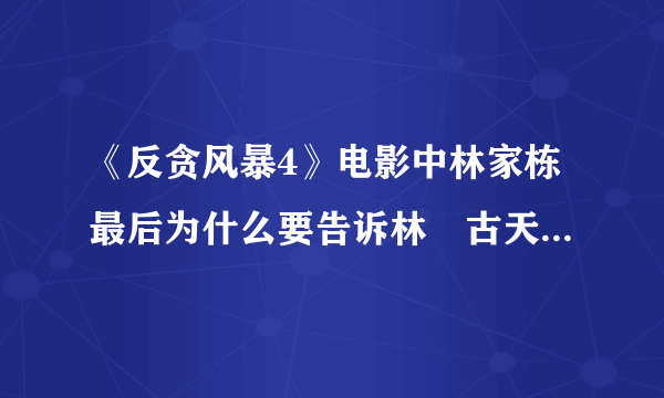 《反贪风暴4》电影中林家栋最后为什么要告诉林峯古天乐是ICAC的人？