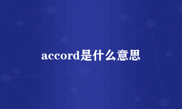 accord是什么意思