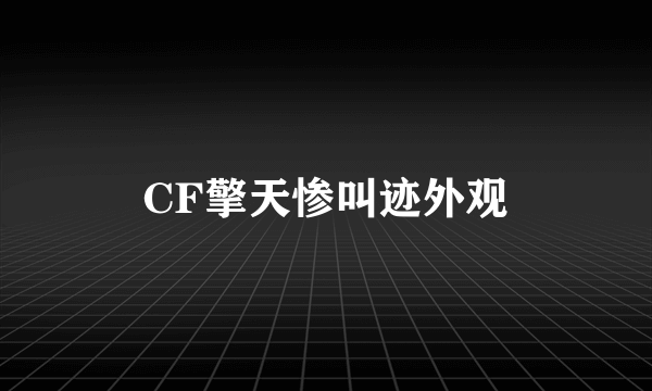 CF擎天惨叫迹外观