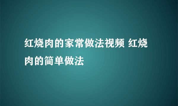 红烧肉的家常做法视频 红烧肉的简单做法